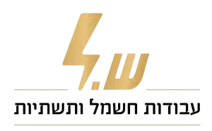 ש.ל עבודות חשמל ותשתיות