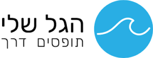 הגל שלי